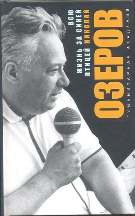 Николай Озеров