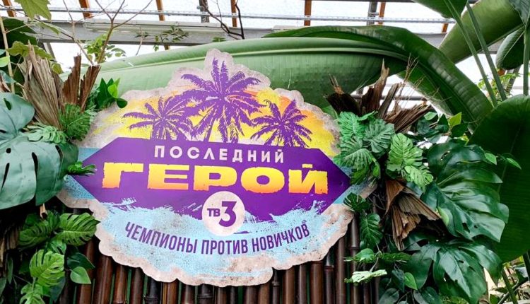 ТВ-3 Последний герой