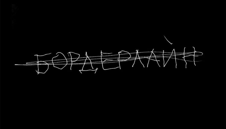 Бордерлайн