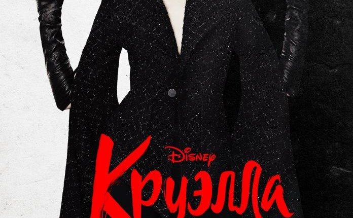 Cruella_Poster