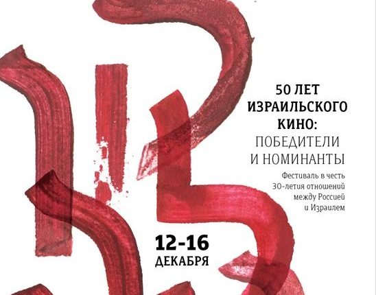 израильское кино