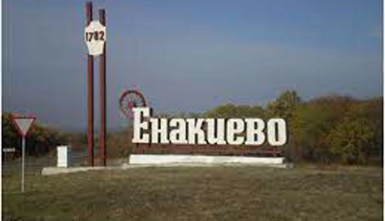 енакиево