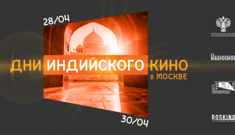 Кино Индии в Москве