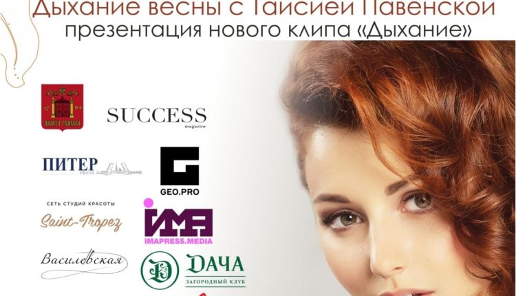 Таисия-Павенская-премьера-клипа-06-апреля-2023-афиша-1