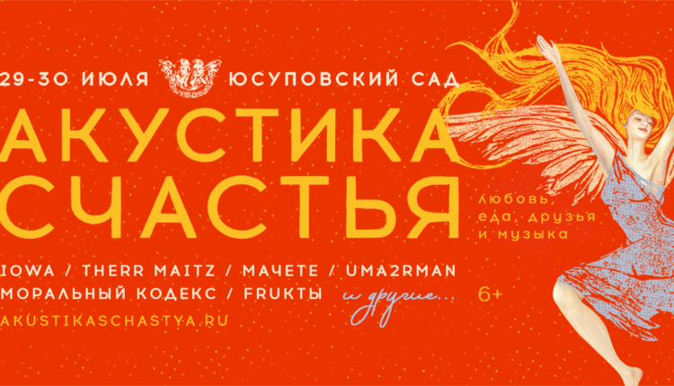 Фестиваль «Акустика счастья»