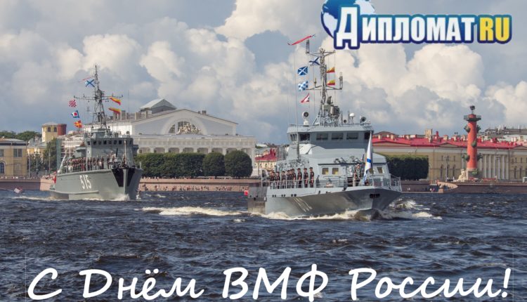 День ВМФ