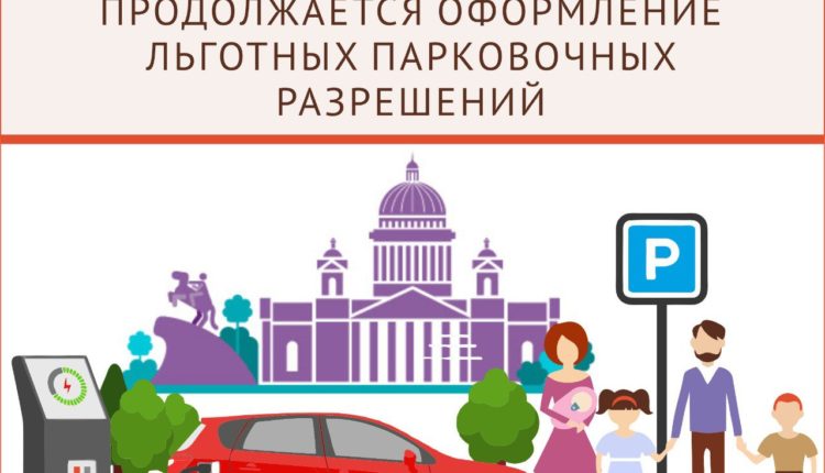 Продолжается-оформление-льготных-парковочных-разрешений
