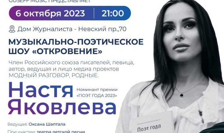 Настя-Яковлева-анонс-концерта-афиша-октябрь-2023-фото-1