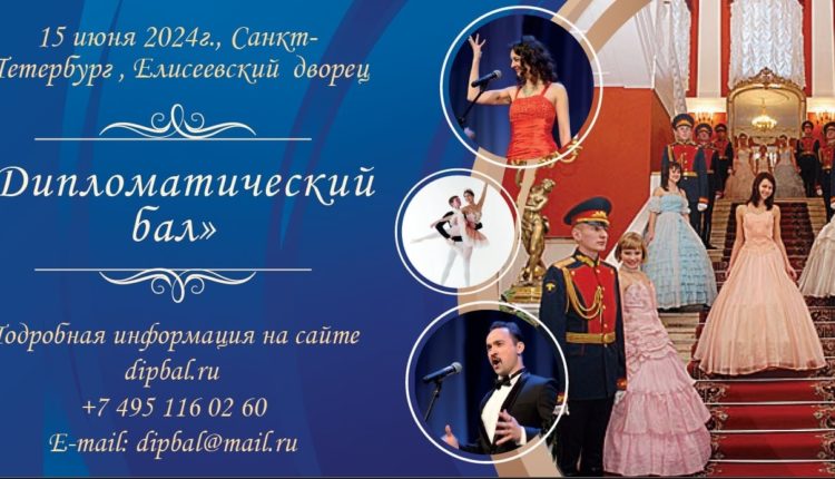 Дипломатический бал в Санкт-Петербурге