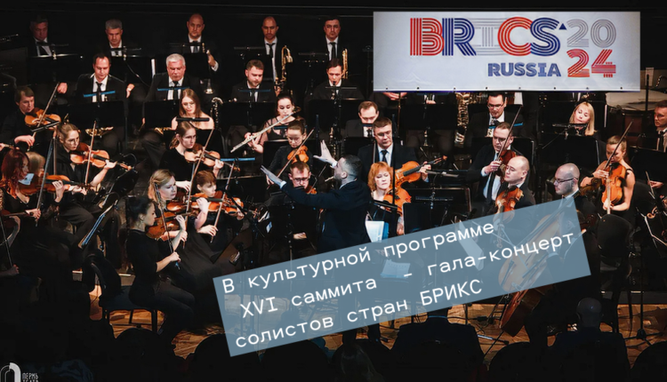 БРИКС