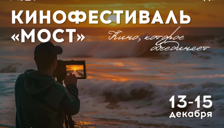 Кинофестиваль «Мост»