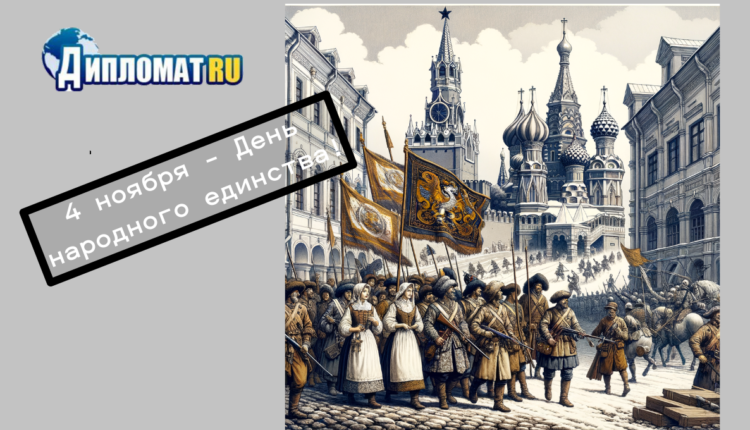 День народного единства