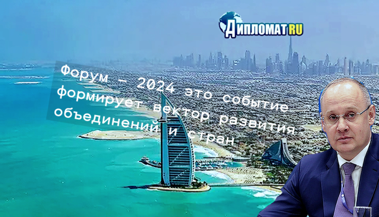 форум в ОАЭ