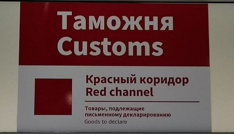 Пулковская таможня