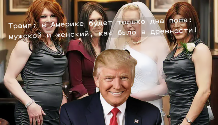 трансгендеры Трамп