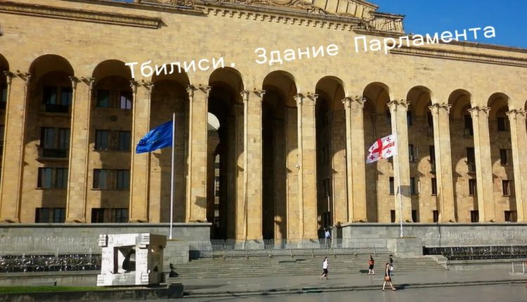 парламент грузии