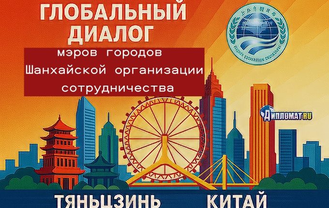 СПб и ШОС