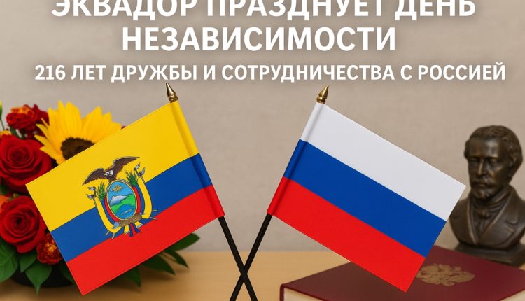 Эквадор празднует День независимости: 216 лет дружбы и сотрудничества с Россией