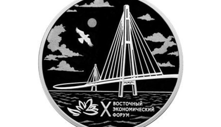 Банк России посвятил памятную монету десятому Восточному экономическому форуму