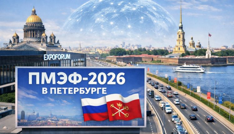 ПМЭФ-2026 в Петербурге