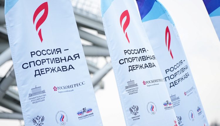 форум «Россия — спортивная держава» в Красноярске