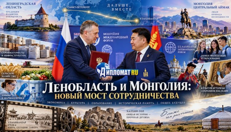 Сотрудниество Ленобласти с Монголией