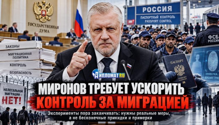 Миронов о миграции