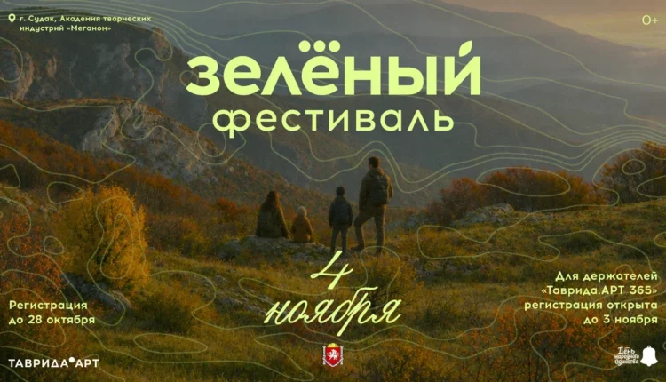 Зеленый фестиваль в Крыму