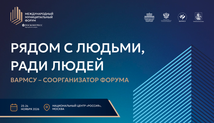 Международный муниципальный форум – 2026